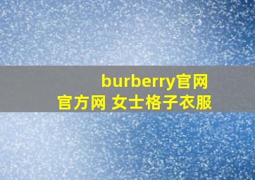 burberry官网官方网 女士格子衣服